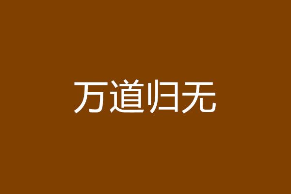 萬道歸無 萬道歸無