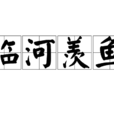 臨河羨魚 臨河羨魚
