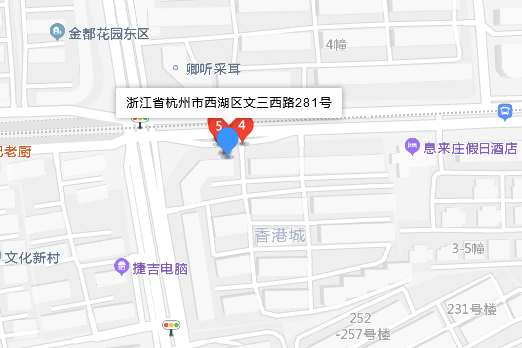 文三西路281號 文三西路281號