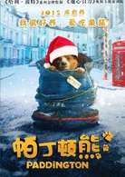 帕丁頓熊(英國2014年保羅·金執導電影)