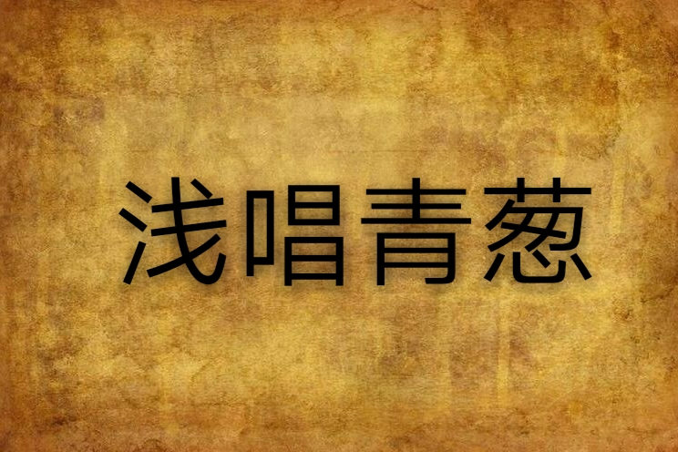 淺唱青蔥 淺唱青蔥