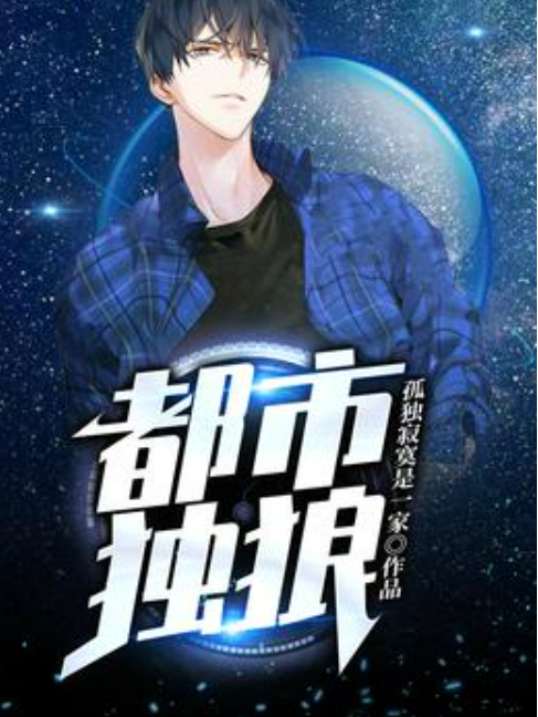 都市獨狼(孤獨寂寞是一家所著小說) 都市獨狼(孤獨寂寞是一家所著小說)
