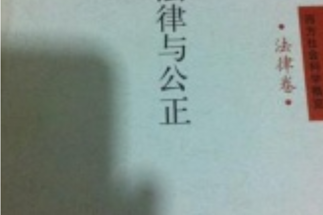 法律與公正(2007年河南人民出版社出版的圖書)