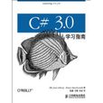 C#3.0學習指南