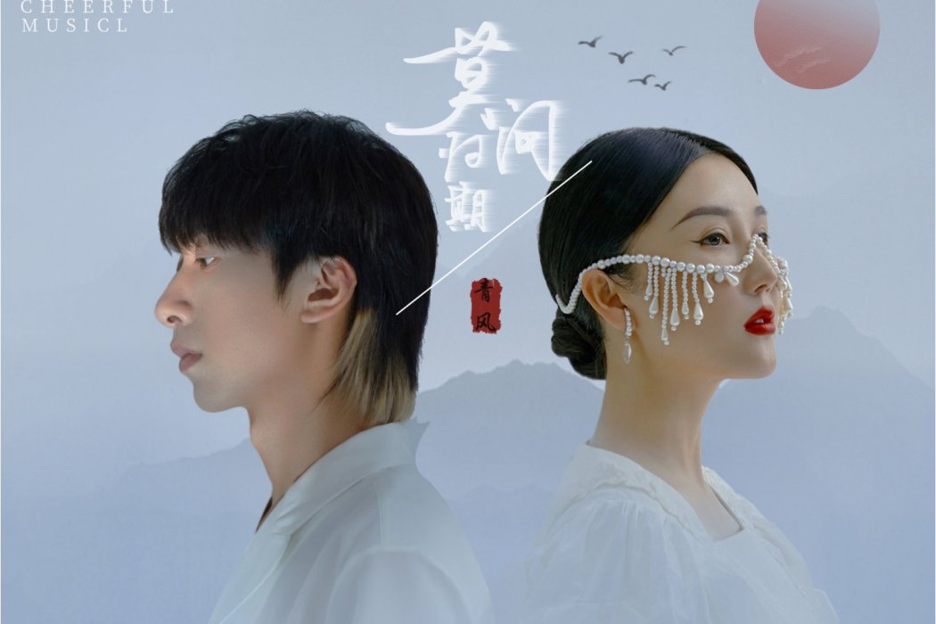 莫問歸期(蔣雪兒/七叔(葉澤浩)演唱的歌曲) 莫問歸期(蔣雪兒/七叔(葉澤浩)演唱的歌曲)
