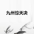 九州驚天決 九州驚天決