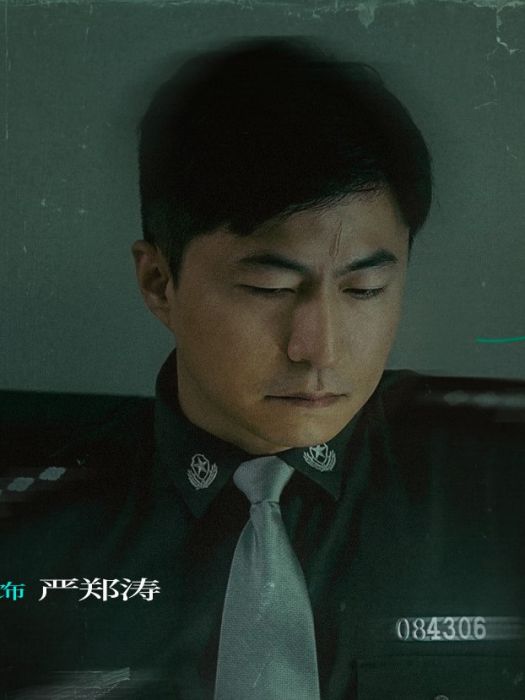 嚴鄭濤(電影《那個不為人知的故事》中的角色) 嚴鄭濤(電影《那個不為人知的故事》中的角色)