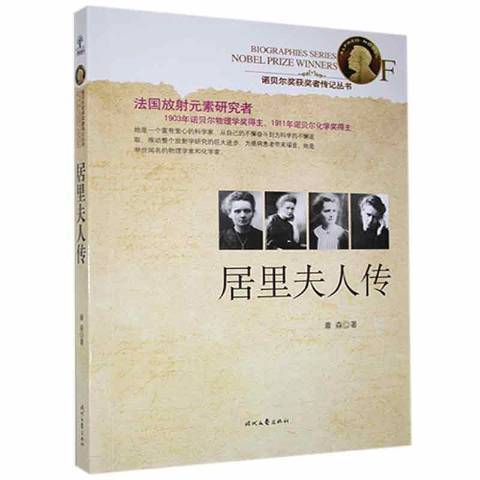 居里夫人傳(2016年時代文藝出版社出版的圖書) 居里夫人傳(2016年時代文藝出版社出版的圖書)