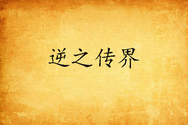 逆之傳界 逆之傳界