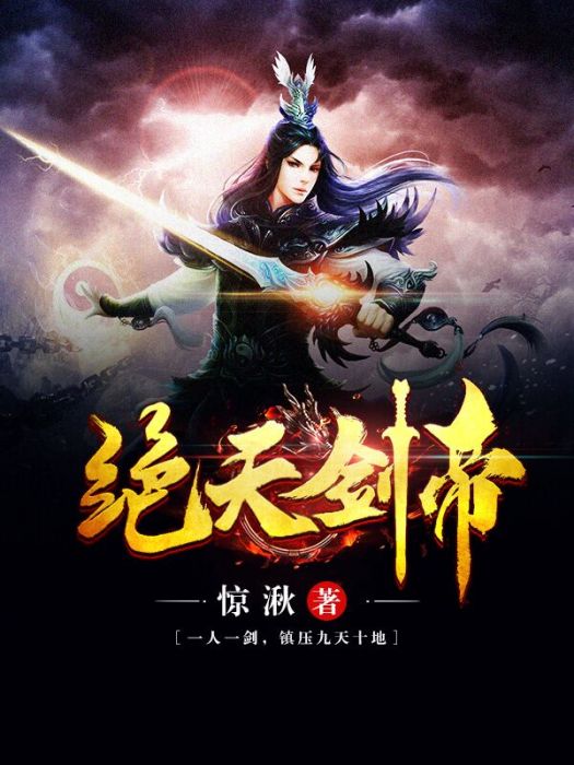 絕天劍帝 絕天劍帝
