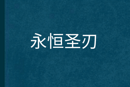 永恆聖刃