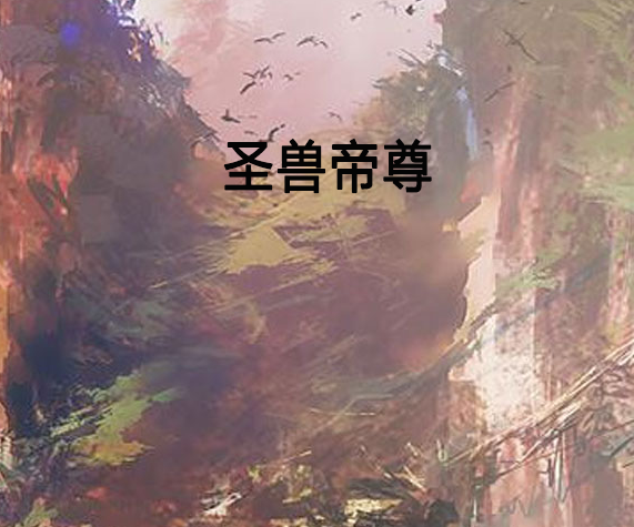 聖獸帝尊 聖獸帝尊