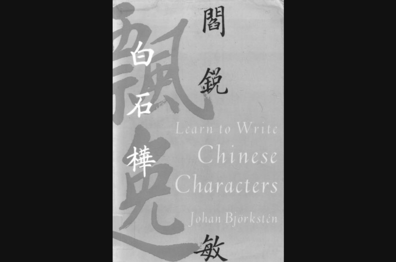 學寫中國字
