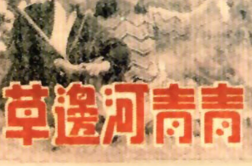 青青河邊草(1947年方沛霖執導電影)