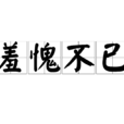 羞愧不已 羞愧不已