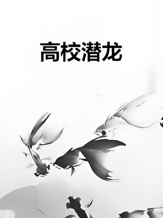 高校潛龍 高校潛龍