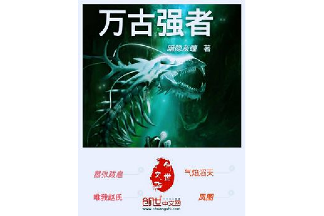 萬古強者 萬古強者