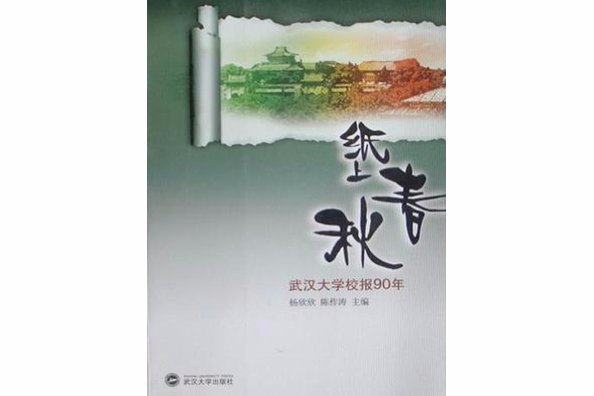 紙上春秋(2009年武漢大學出版社出版的圖書) 紙上春秋(2009年武漢大學出版社出版的圖書)