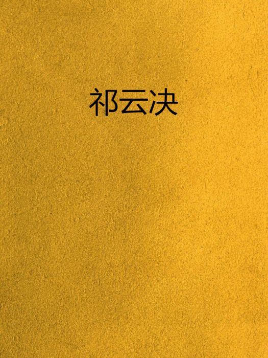 祁雲決 祁雲決