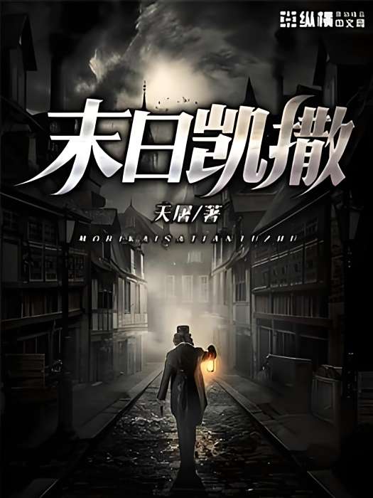 末日凱撒 末日凱撒
