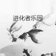 進化者樂園 進化者樂園