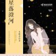 星落澄河 星落澄河