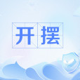 開擺(網路流行語) 開擺(網路流行語)