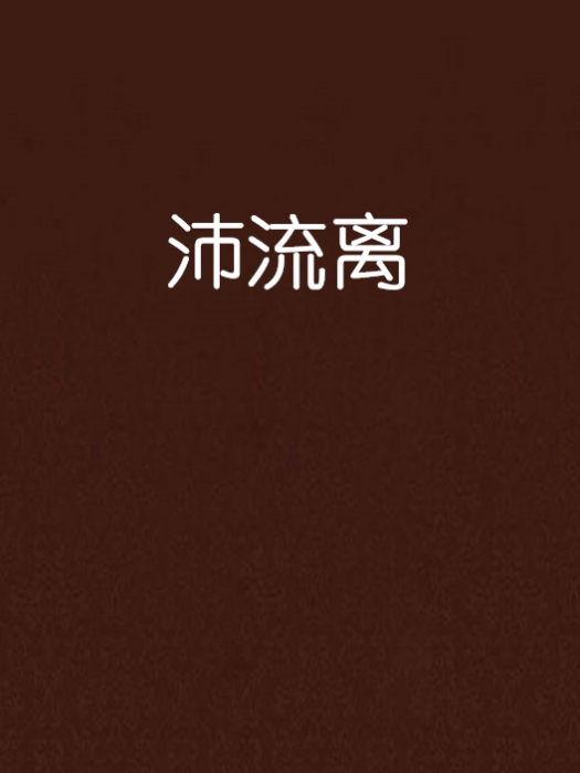 沛流離 沛流離