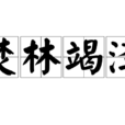 焚林竭澤 焚林竭澤