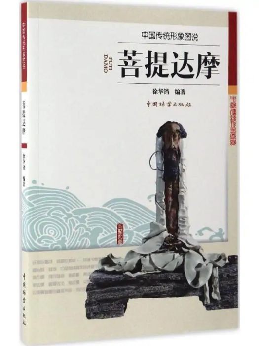 菩提達摩(徐華鐺編著的佛像圖案研究著作) 菩提達摩(徐華鐺編著的佛像圖案研究著作)