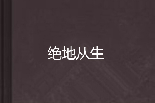 絕地從生 絕地從生