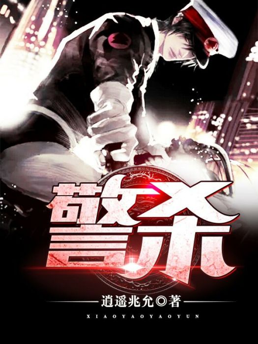 警殺 警殺