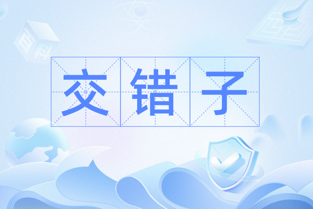 交錯子 交錯子