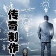 傳奇製作人 傳奇製作人