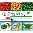 蔬食營養菜譜