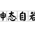 神態自若 神態自若