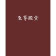 至尊殿堂 至尊殿堂