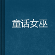 童話女巫 童話女巫