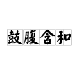 鼓腹含和 鼓腹含和