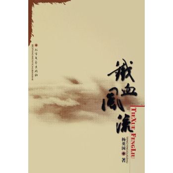 鐵血風流