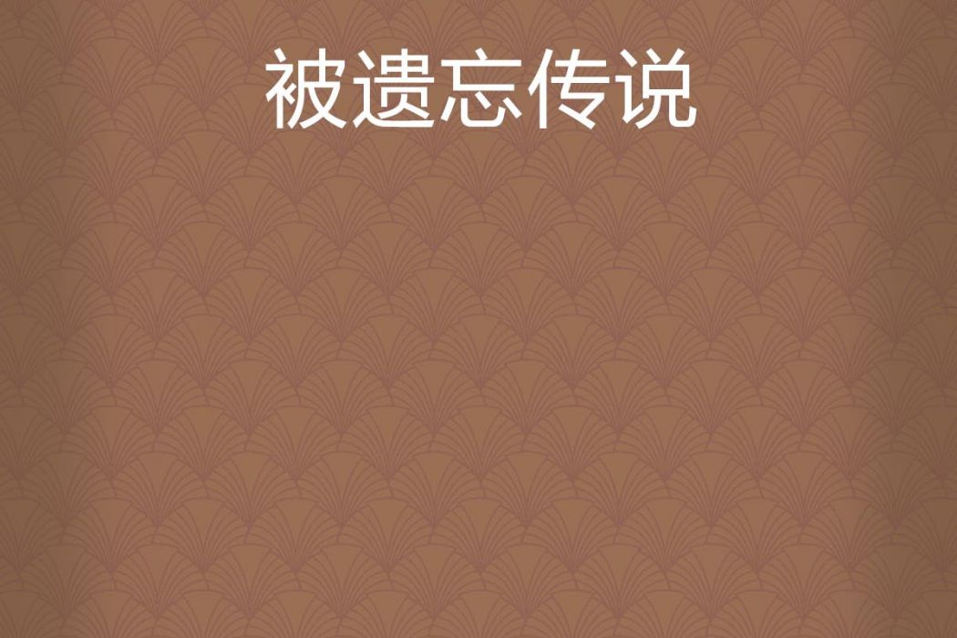 被遺忘傳說 被遺忘傳說