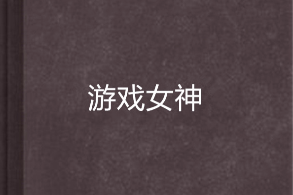 遊戲女神 遊戲女神
