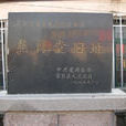 燕翼堂(山東燕翼堂) 燕翼堂(山東燕翼堂)