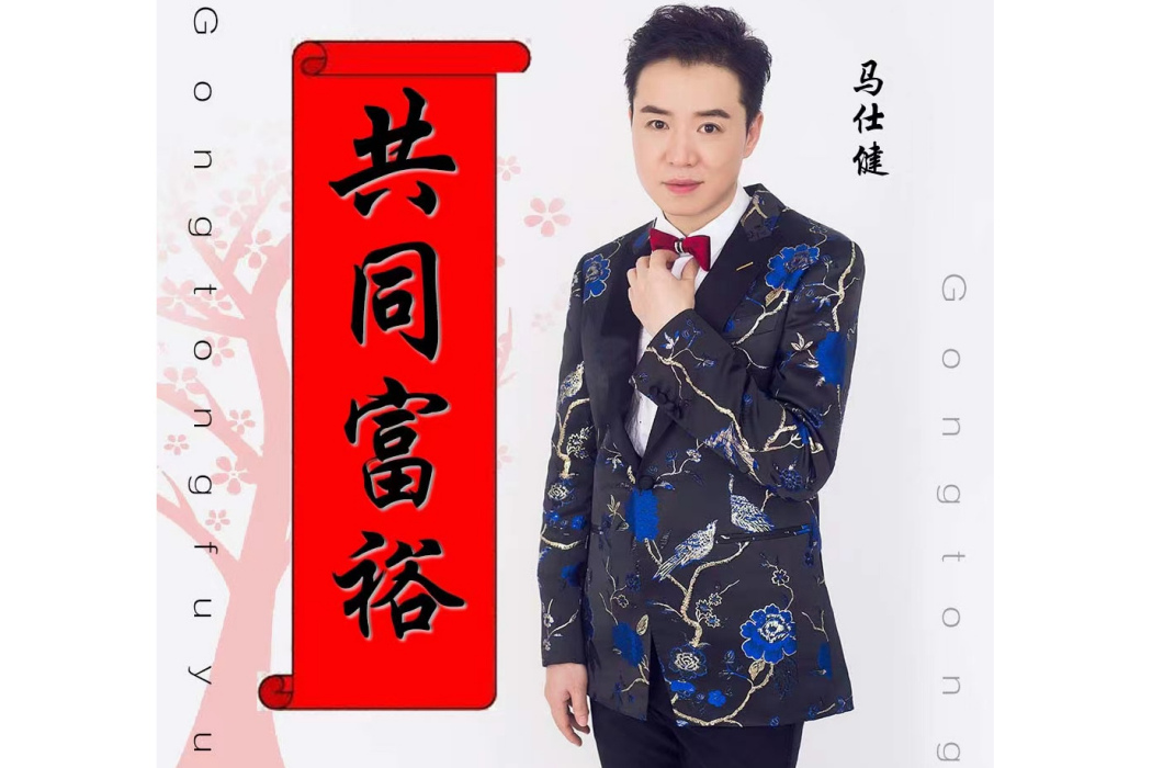 共同富裕(馬仕健演唱歌曲) 共同富裕(馬仕健演唱歌曲)