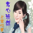 君心我然 君心我然