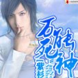 萬能死神 萬能死神