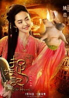 捉妖記(2015年白百何、井柏然主演奇幻片)