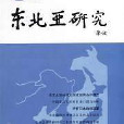 東北亞研究 東北亞研究