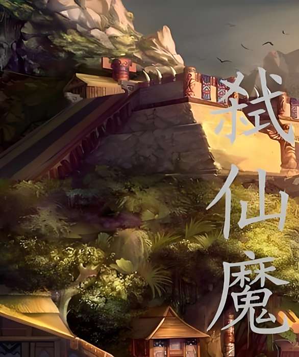 弒仙魔 弒仙魔
