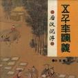 後漢沉浮(1995年遼寧少年兒童出版社出版的圖書) 後漢沉浮(1995年遼寧少年兒童出版社出版的圖書)